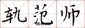 周炳元轨范师楷书怎么写