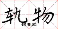 周炳元轨物楷书怎么写