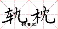 周炳元轨枕楷书怎么写