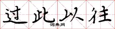 周炳元过此以往楷书怎么写