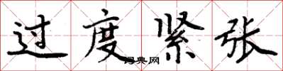 周炳元过度紧张楷书怎么写