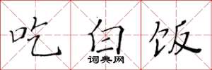 黄华生吃白饭楷书怎么写
