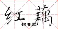 黄华生红藕楷书怎么写