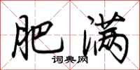 荆霄鹏肥满行书怎么写