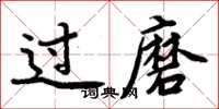 周炳元过磨楷书怎么写