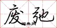 荆霄鹏废弛行书怎么写