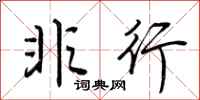 荆霄鹏非行行书怎么写