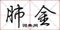 荆霄鹏肺金行书怎么写