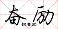 荆霄鹏奋励行书怎么写