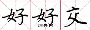周炳元好好交楷书怎么写