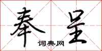 荆霄鹏奉呈行书怎么写
