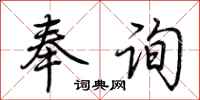 荆霄鹏奉询行书怎么写