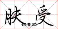 荆霄鹏肤受行书怎么写