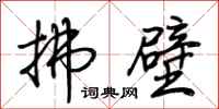 荆霄鹏拂壁行书怎么写