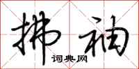 荆霄鹏拂袖行书怎么写