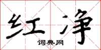 周炳元红净楷书怎么写