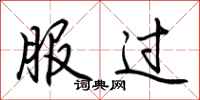 荆霄鹏服过行书怎么写