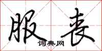 荆霄鹏服丧行书怎么写