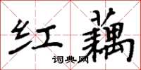周炳元红藕楷书怎么写