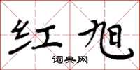 周炳元红旭楷书怎么写