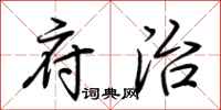 荆霄鹏府治行书怎么写