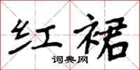 周炳元红裙楷书怎么写