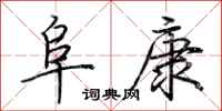 荆霄鹏阜康行书怎么写