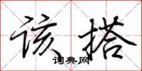 荆霄鹏该搭行书怎么写