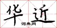 周炳元华近楷书怎么写
