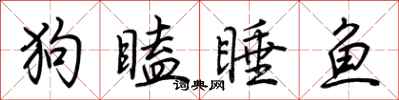 荆霄鹏狗瞌睡鱼行书怎么写