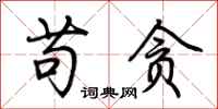 荆霄鹏苟贪行书怎么写