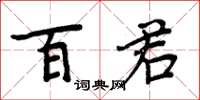周炳元百君楷书怎么写