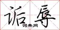 荆霄鹏诟辱行书怎么写