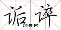 荆霄鹏诟谇行书怎么写