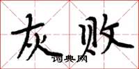 周炳元灰败楷书怎么写