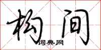 荆霄鹏构间行书怎么写