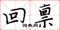 周炳元回禀楷书怎么写