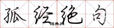 荆霄鹏孤经绝句行书怎么写