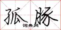 荆霄鹏孤豚行书怎么写