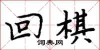 周炳元回棋楷书怎么写