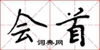 周炳元会首楷书怎么写