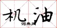 周炳元机油楷书怎么写