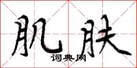 周炳元肌肤楷书怎么写
