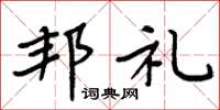 周炳元邦礼楷书怎么写