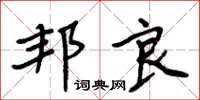 周炳元邦良楷书怎么写