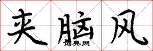 周炳元夹脑风楷书怎么写