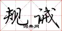 荆霄鹏规诫行书怎么写