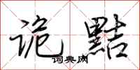 荆霄鹏诡黠行书怎么写