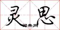 荆霄鹏灵思行书怎么写