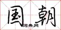 荆霄鹏国朝行书怎么写